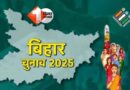 121 विधानसभा सीटों पर  बिहार में पहले चरण का मतदान होगा कल