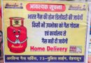 जिला प्रशासन के निर्देशों के अनुपालन में गैस एजेंसी से होगी सिलेंडर की होम डिलीवरी