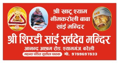 श्री शिरडी साई-खाटूश्याम सर्वदेव मंदिर श्यामगंज, बरेली में होगा भव्य भजन संध्या का आयोजन