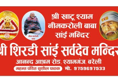 श्री शिरडी साई-खाटूश्याम सर्वदेव मंदिर श्यामगंज, बरेली में होगा भव्य भजन संध्या का आयोजन