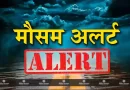 सोमवार और मंगलवार को रहेगा आरेंज अलर्ट