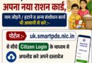 अब घर बैठे बनाए अपना राशन कार्ड