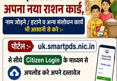 अब घर बैठे बनाए अपना राशन कार्ड