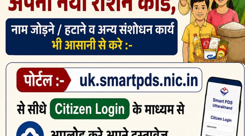 अब घर बैठे बनाए अपना राशन कार्ड