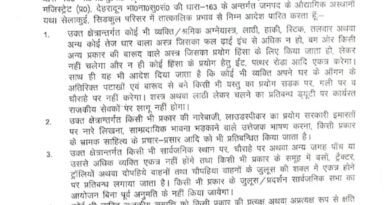 जनपद के औद्योगिक अस्थानों सेलाकुई, सिडकुल परिसर में तत्काल प्रभाव से धारा 163 BNSS की गई लागू