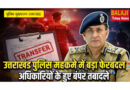 DGP उत्तराखंड ने किया पुलिस उपाधीक्षकों के स्थानांतरण आदेश जारी
