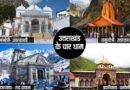 चारधाम यात्रा,यात्री पंजीकरण बुलेटिन