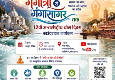 गंगोत्री से गंगा सागर तक योग का संदेश, परमार्थ निकेतन में होगा विशेष योग कार्यक्रम