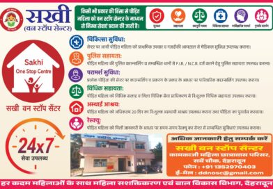 हिंसा पीड़ित महिलाओं के लिए सखी वन स्टॉप सेंटर होगा और अधिक सक्रिय – डीएम