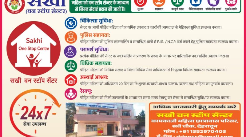 हिंसा पीड़ित महिलाओं के लिए सखी वन स्टॉप सेंटर होगा और अधिक सक्रिय – डीएम