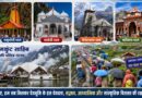 चारधाम और हेमकुंट साहिब यात्राएं सदियों से रही हैं आस्था, समरसता और सहअस्तित्व का प्रतीक