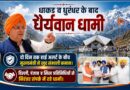 धाकड़ व धुरंधर के बाद “धैर्यवान धामी