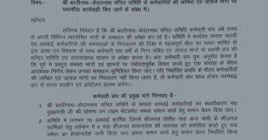 बीकेटीसी कर्मचारी संघ ने सीएम एवं समिति अध्यक्ष को ज्ञापन प्रेषित किया