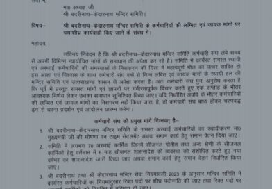 बीकेटीसी कर्मचारी संघ ने सीएम एवं समिति अध्यक्ष को ज्ञापन प्रेषित किया