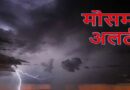 उत्तराखंड के इन जनपदों में हुआ ओरेंज अलर्ट जारी