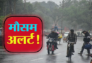 देहरादून समेत आठ जिलों के लिए मौसम विभाग ने जारी किया यलो अलर्ट