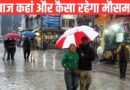 मौसम विभाग ने किया ऑरेंज अलर्ट जारी