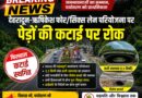 देहरादून–ऋषिकेश फोर/सिक्स लेन के लिए पेड़ों की कटाई पर रोक