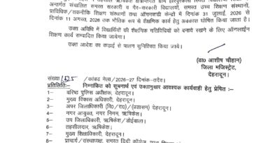 कांवड़ यात्रा के दृष्टिगत डीएम देहरादून ने दिए यहाँ शैक्षणिक संस्थानों में अवकाश के आदेश
