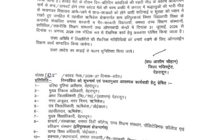 कांवड़ यात्रा के दृष्टिगत डीएम देहरादून ने दिए यहाँ शैक्षणिक संस्थानों में अवकाश के आदेश