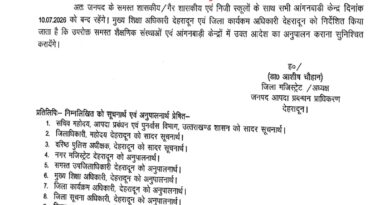 कल रहेंगे स्कूल बंद डीएम देहरादून ने दिए निर्देश