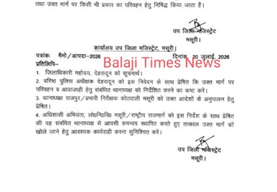 देहरादून मसूरी रोड क्षतिग्रस्त होने के कारण हुआ बंद, प्रशासन ने किया आदेश जारी