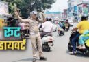 देहरादून में यहां रहेगा रूट डाइवर्ट जानिये प्लान