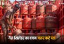 घरेलू गैस सिलेंडर में निकली गैस कम, वाहन हुआ जब्त