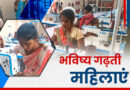 जिला प्रशासन देहरादून की अभिनव पहल से महिलाओं को मिलेगा रोजगार का अवसर
