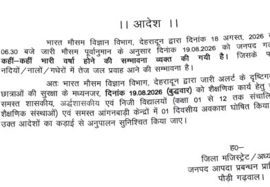 भारी वर्षा के अलर्ट के मद्देनजर 19 अगस्त को जनपद के सभी विद्यालय एवं आंगनबाड़ी केंद्र रहेंगे बंद