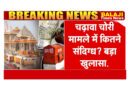श्रीराम जन्मभूमि मंदिर में चढ़ावा चोरी की फोरेंसिक सत्यापन जाँच