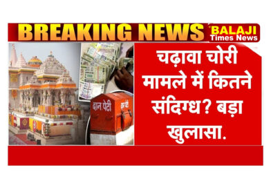 श्रीराम जन्मभूमि मंदिर में चढ़ावा चोरी की फोरेंसिक सत्यापन जाँच