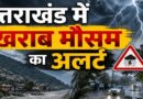 प्रदेश के कई जिलों में हो रही लगातार बारिश, प्रशासन अलर्ट मोड पर