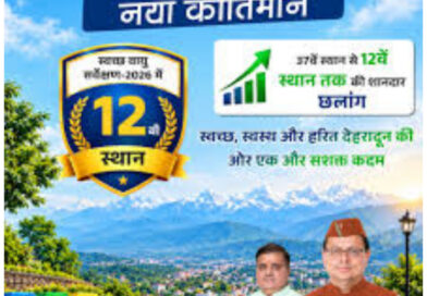 स्वच्छ वायु सर्वेक्षण-2026 में देहरादून की बड़ी छलांग, देशभर में 12वें स्थान पर पहुंची राजधानी