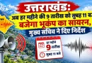 कल पूर्वाह्न 11 बजे बजेगा भूकम्प का सायरन