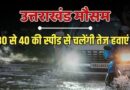 प्रदेश में फिर बदलेगा मौसम का मिजाज, 10 अक्टूबर तक येलो अलर्ट
