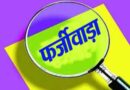 पति को मृत दिखाकर पत्नी ने भूमि की अपने नाम, अभियोग दर्ज